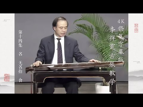 第十四集 名 无名指 食【4K修复字幕版】李祥霆古琴教学