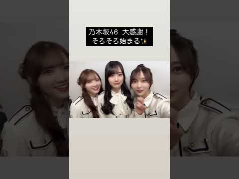 賀喜遥香と弓木奈於と田村真佑　2024/12/14 #乃木坂46