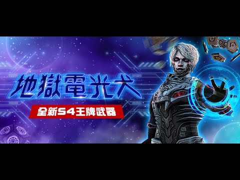 2019 S4 王牌武器《地獄電光犬》｜Counter Strike Online 絕對武力