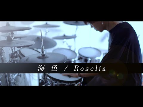 海色 - Roselia フル 叩いてみた｜Miiro / Drum cover［バンドリ！］［艦隊これくしょん -艦これ- OP］