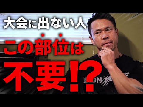 【優先順位】大会に出ない人はこの部位のトレーニングをしなくてもいい!?