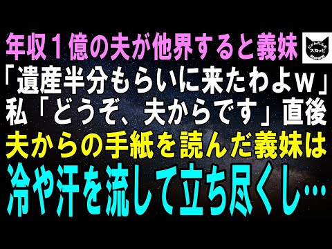 【スカッとする話】年収１億の夫が他界すると義妹「遺産半分もらいに来たわよｗ」私「どうぞ、夫からです」直後、夫からの手紙を呼んだ義妹は冷や汗を流して立ち尽くし…結果ｗ【修羅場】