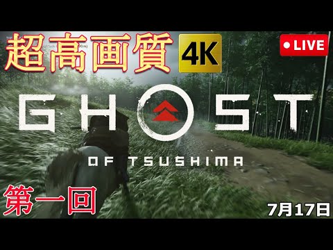 ①Ghost of Tsushima『ｺﾞｰｽﾄ ｵﾌﾞ ﾂｼﾏ』PS4【LIVE】