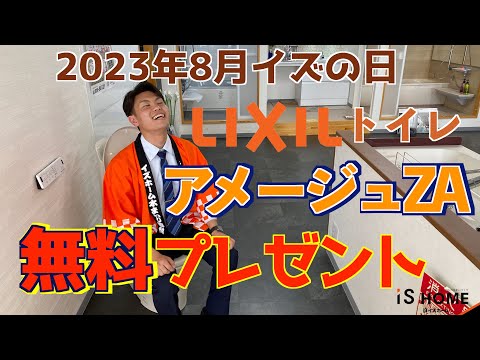 【第26回】ショールーム展示商品が無料！？毎月12日は「イズの日！」【イズホーム】