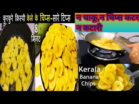 Ghar pe banana chips kaise banaye/home made chips,karare chips