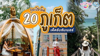 20 จุดเช็คอิน ที่กิน ที่เที่ยวภูเก็ต เด็ดรับซัมเมอร์