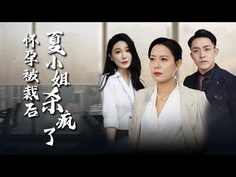 【After being laid off during pregnancy, she fought back】#familydrama #revenge