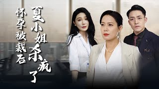 【After being laid off during pregnancy, she fought back】#familydrama #revenge