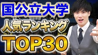 【志望校は入ってる？】2024年最新の人気国公立大学ランキング！