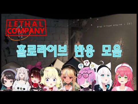 (고막주의) 리썰컴퍼니 홀로라이브 멤버별 몬스터들 첫 조우 모음