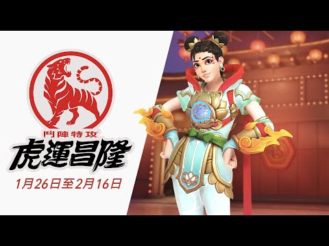 《鬥陣特攻》 虎運昌隆 | 新年節慶活動