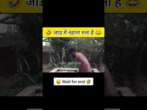 जाड़ में नहाना मना है 🤣  #amleshnagesh #cgkivines #cgcomedy #videoviral #cgsong #bhairakaka