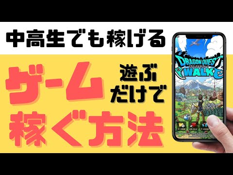 【中学生・高校生でも可能】ゲームアプリで遊んで稼ぐ方法＜1万円以上稼げる＞