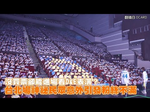 【小娛樂】沒買票卻能進場看D&E表演？ 台北場神祕民眾意外引發粉絲不滿