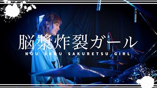 【叩いてみた】脳漿炸裂ガール / 夏芽【ボカロ】