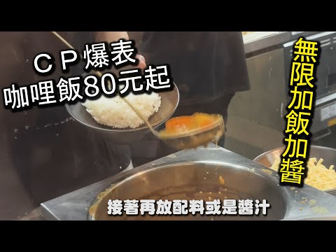 ＣＰ值炸裂啦～！８０元咖哩飯可以無限量加飯加醬，還有紅茶以及味噌湯無限量喝到飽，絕對吃的飽的餐廳，味道一點都不馬虎，咖哩味道還不錯，還會想再來｜板橋 食在—丼飯、咖哩飯