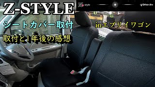 エブリイワゴンにシートカバーを付けた動画と1年後の良い点悪い点