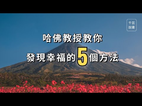 【今夜不讀書#87】積極心理學教授告訴你如何提升幸福感。｜千芸說書book review