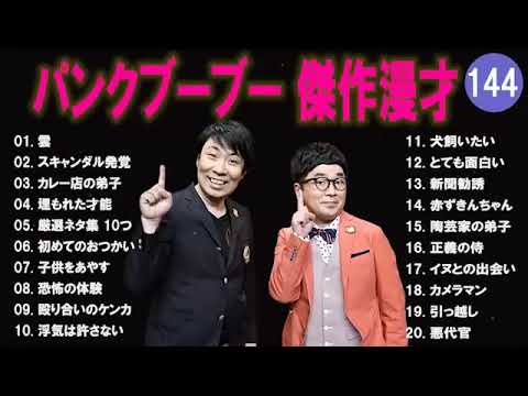 【広告無し】パンクブーブー  傑作漫才+コント #144 【睡眠用・作業用・高音質BGM聞き流し】（概要欄タイムスタンプ有り）