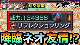 【モンスト】遂に降臨キャラに"ネオ友情"が付く時代がキタ！？砲撃型リフレクションリング持ち『ミリアーデ』を使ってみた！【EXキャラ】