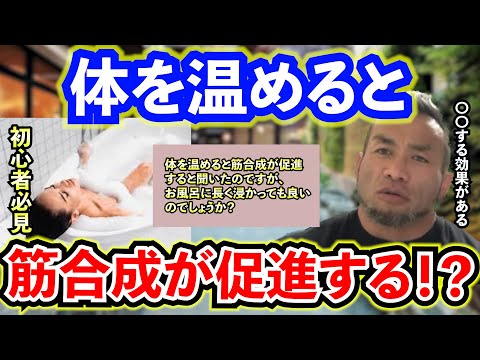 【Q&A】【山岸秀匡】【初心者必見】体を温めると筋合成が促進されるって本当！？