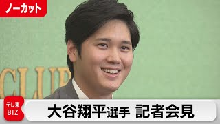 エンゼルス・大谷翔平選手 記者会見【ノーカット】