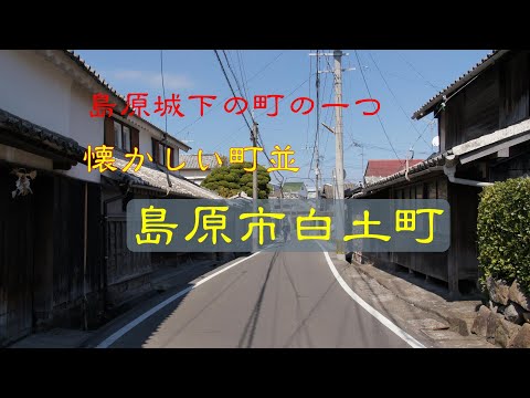 懐かしい町並　　島原市白土町　　長崎県