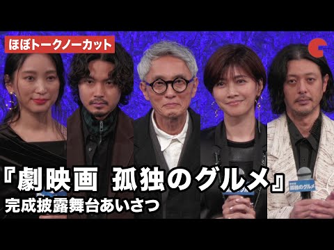 【ほぼトークノーカット】松重豊、内田有紀、磯村勇斗、杏、オダギリジョーが登壇！『劇映画 孤独のグルメ』完成披露舞台あいさつ