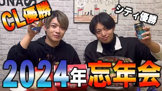 【くらぽん】2024年の総決算！忘年会で語り尽くそう【ゲスト回】