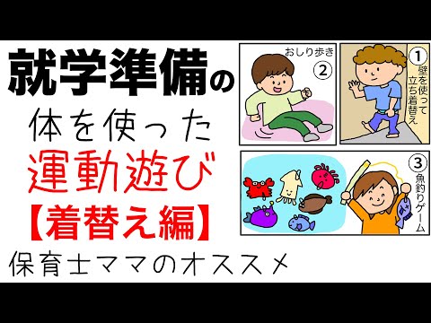 就学準備の運動遊び【着替え編】保育士ママのオススメをイラスト解説