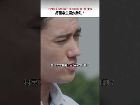 《SPARKS 綻放精彩》迷你劇場 第1集（3/6）​​​​用職業生涯作賭注？​