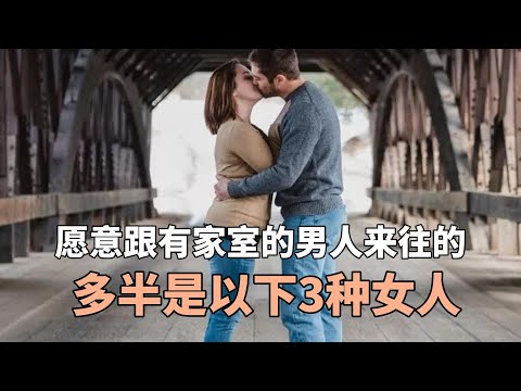 愿意跟有家室的男人来往的，多半是以下3种女人