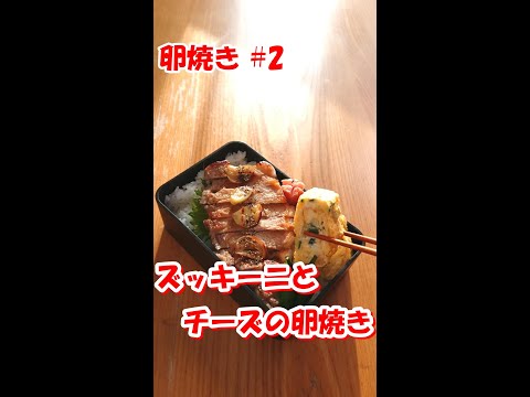 【 お弁当のすきまおかず☆ 卵焼き編 #2】ズッキーニとチーズの卵焼き ♪ ふわふわ卵からチーズがとろ～り♪