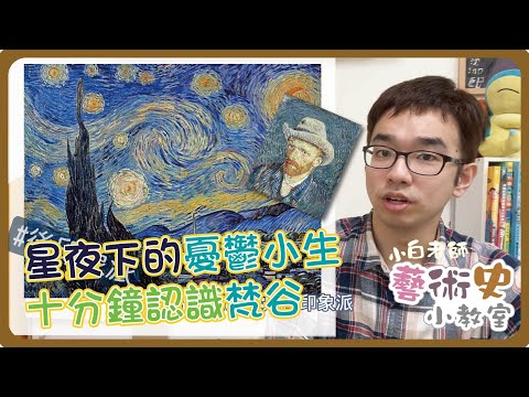 藝術史小教室#3 | 星夜下的憂鬱小生，十分鐘認識梵谷 | 小白老師的藝術史小教室