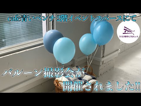 cafe青いベンチ2階イベントスペースで、バルーン撮影会が開催されました！