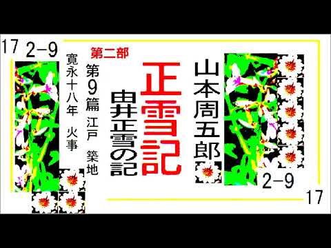 「正雪記,」その17,第２部,第9篇,　江戸,　築地,　火事,　作,山本周五郎※【解説,朗読,】,by,D.J.イグサ,＠,イオギ,・井荻新,