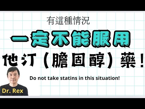 這種情況下絕對不要吃他汀藥物 don't take statin if you have this condition