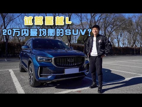 20万预算你肯定绕不开这台SUV，试驾吉利星越L