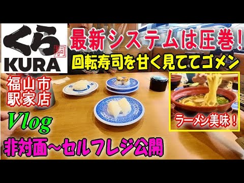 【くら寿司】非対面注文～セルフレジ。進化系回転寿司。福山市駅家。