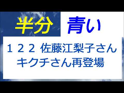 半分青い 122話 佐藤江梨子さん スマイリーキクチさん再登場