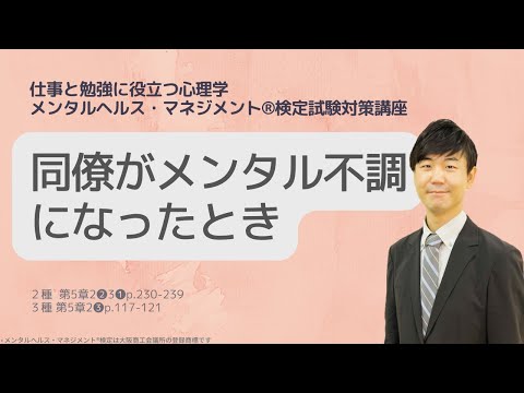 Ⅲ㉟同僚がメンタル不調のときどのように声かけするべきか