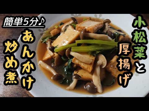 炒め煮のめちゃ旨レシピ/熱々の優しいとろみがご飯に合う〜♪【厚揚げ小松菜レシピ】