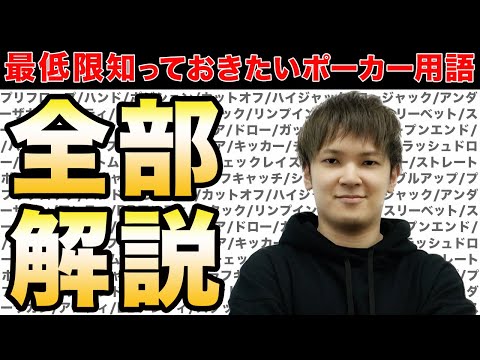 【見るだけで完璧】ポーカー用語を世界一わかりやすく解説します。