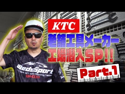 【工場見学】老舗工具メーカーKTC潜入SP!!　パート１