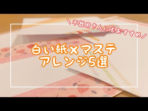 マスキングテープで白い紙をアレンジしたらただただ可愛い○