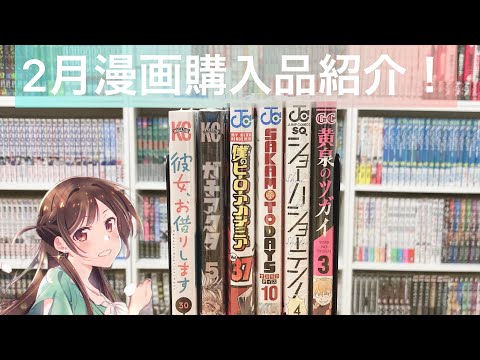 【漫画紹介】2月に買った漫画購入品紹介！