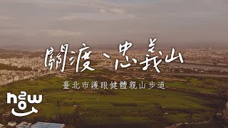 慢生活#01 |  初夏步道「關渡 忠義山」影像札記