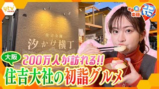 関西屈指の初詣スポット！住吉大社の参道にオープンした「汐かけ横丁」で正月限定グルメを堪能【す・またん！】