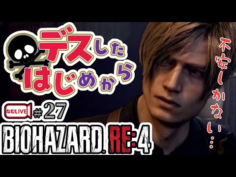 【問題】バイオハザードRE4のデスしないでクリアできるでしょうか？【27】