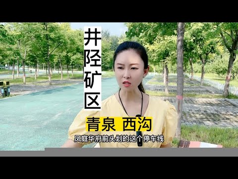 井陉矿区青泉西沟的历史由来